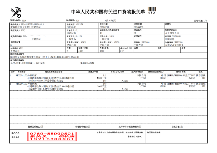 外圓磨床報關單.png