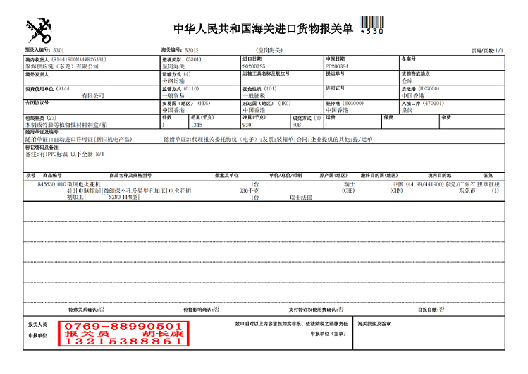 微細(xì)電火花機報關(guān)單.png