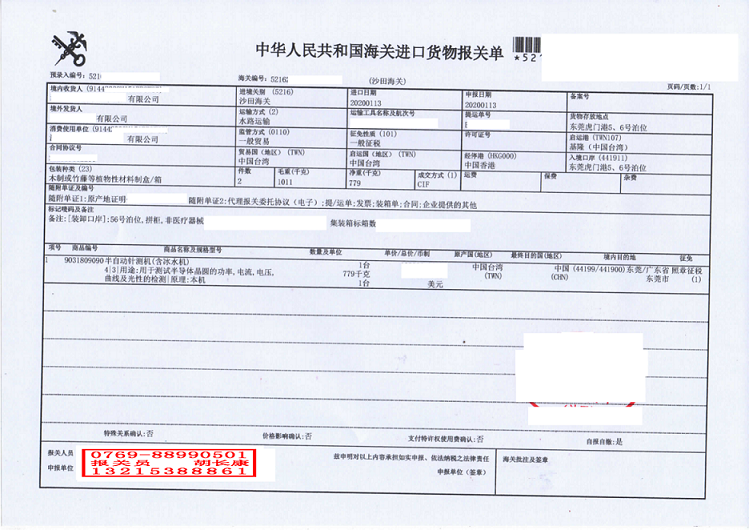 半自動針測機(jī)進(jìn)口報(bào)關(guān)單.png