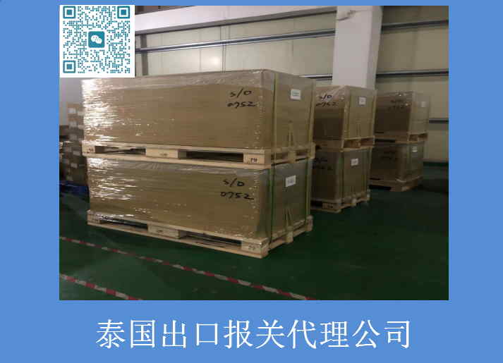 泰國出口報(bào)關(guān)代理公司.jpg