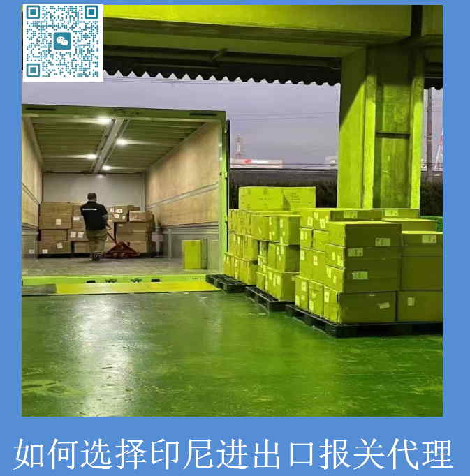 如何選擇印尼進出口報關代理.jpg