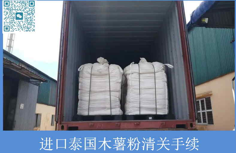 泰國木薯粉清關手續(xù).jpg
