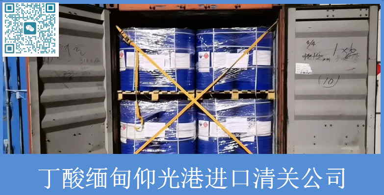 丁酸緬甸進口清關.jpg