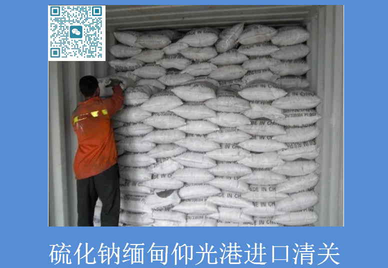 硫化鈉緬甸仰光港進口清關.jpg