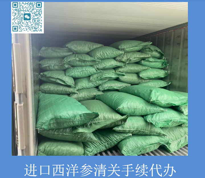 進口西洋參清關(guān).jpg