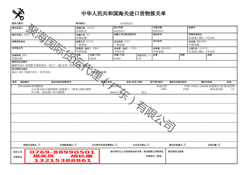 ABS塑膠粒進口報關單.png