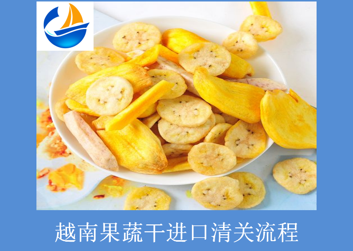 越南果蔬干進口清關.png
