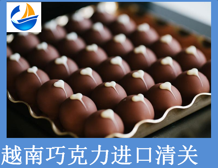越南巧克力進口清關.png