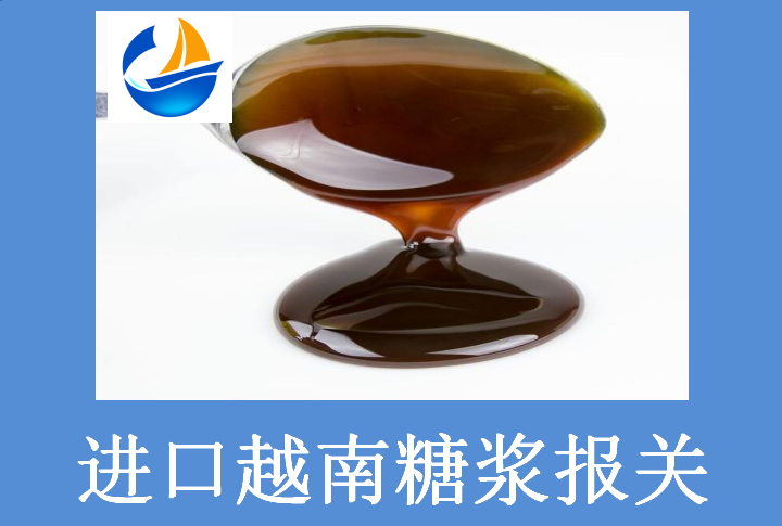 進口越南糖漿報關.png