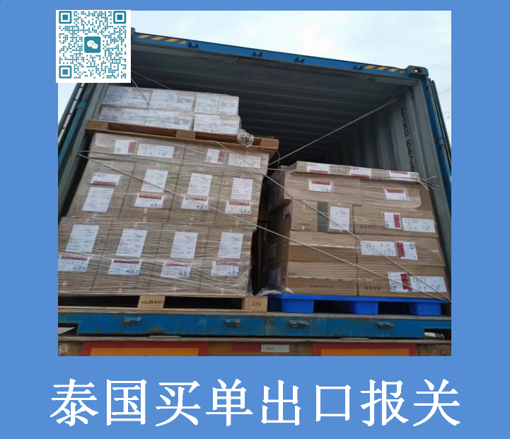 泰國(guó)買(mǎi)單出口報(bào)關(guān).png