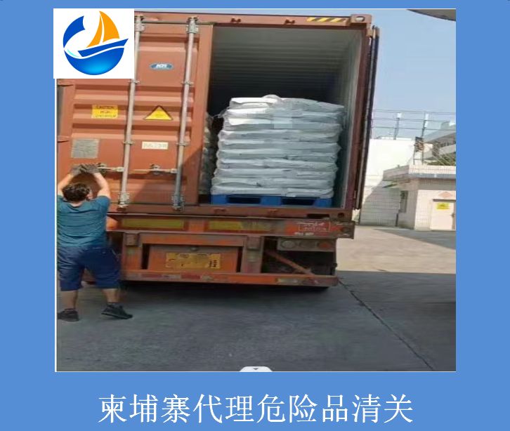 柬埔寨代理危險品清關.jpg