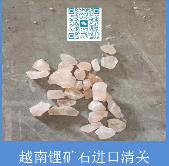 越南鋰礦石進口清關.jpg