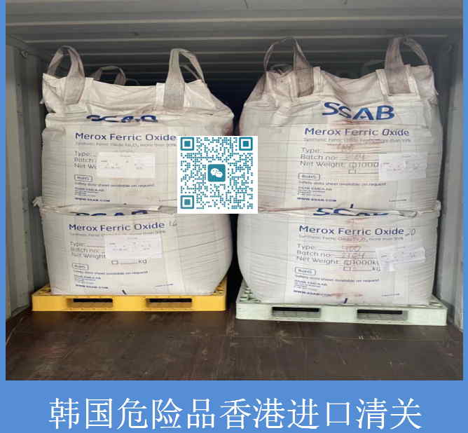 韓國危險品香港進口清關(guān).jpg