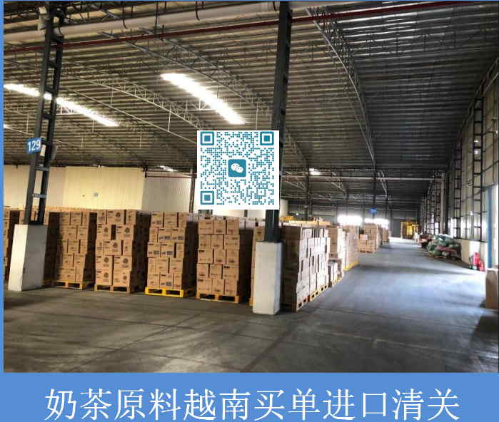 奶茶原料越南買單進口清關(guān).jpg