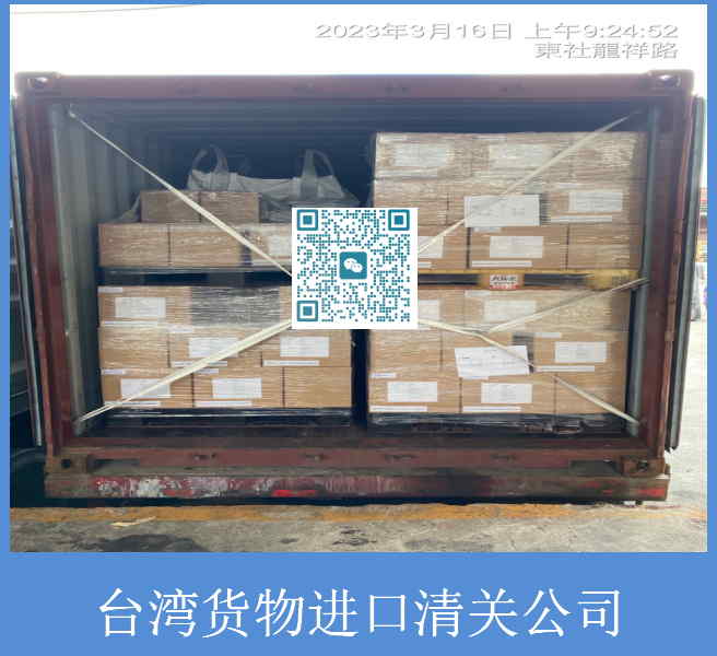 臺(tái)灣貨物進(jìn)口清關(guān)公司.jpg