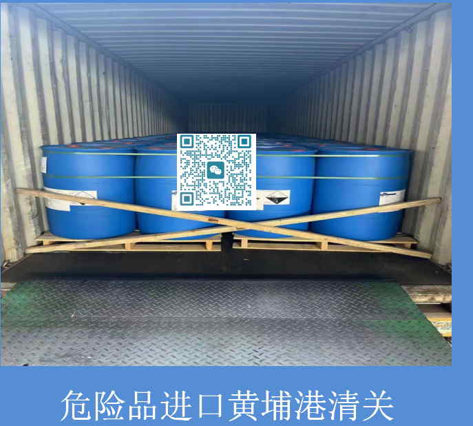 危險品進口黃埔港清關(guān).jpg
