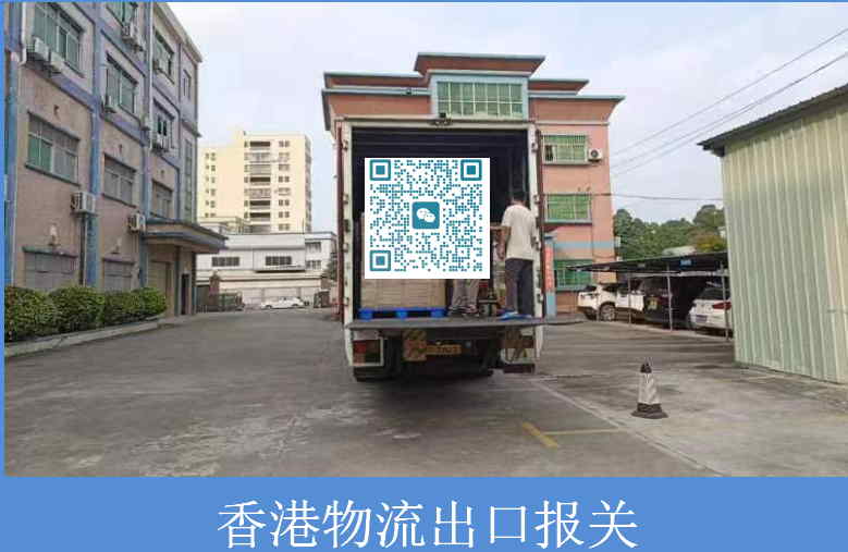 香港物流出口報關.jpg