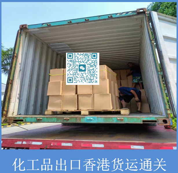 化工品出口香港貨運通關.jpg
