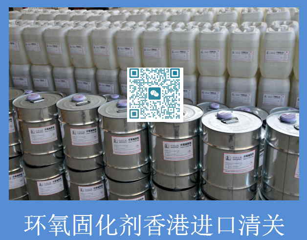 環氧固化劑香港清關.jpg
