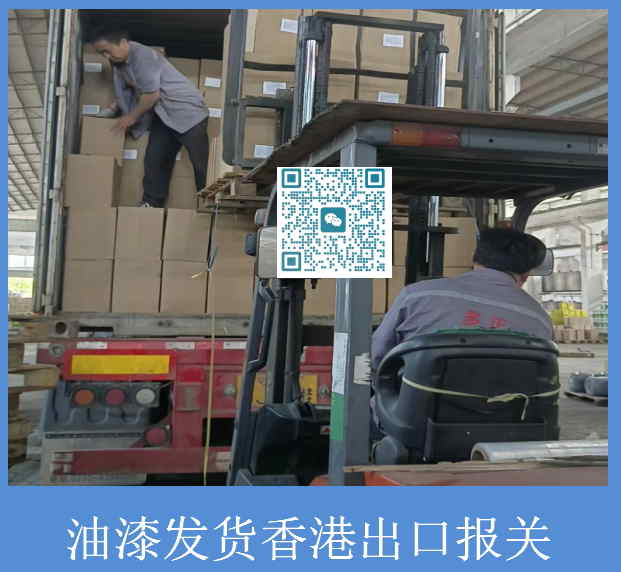 油漆發貨香港出口報關.jpg