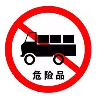 危險品運(yùn)輸.jpg
